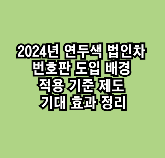 연두색법인차번호판조건