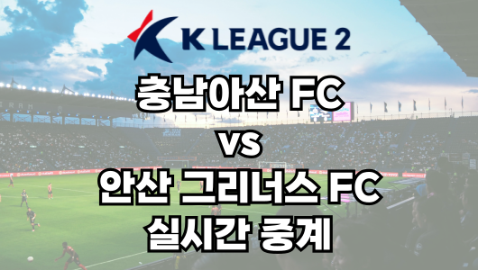 충남아산 vs 안산 실시간 중계 보는 방법 및 경기 일정 총정리! K리그2 2025 9R 2025년 4월 26일