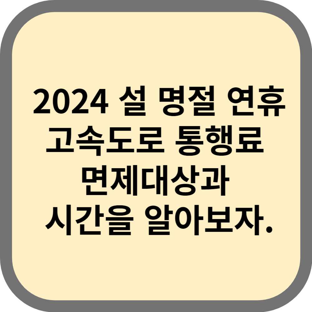 설연휴도로비면제