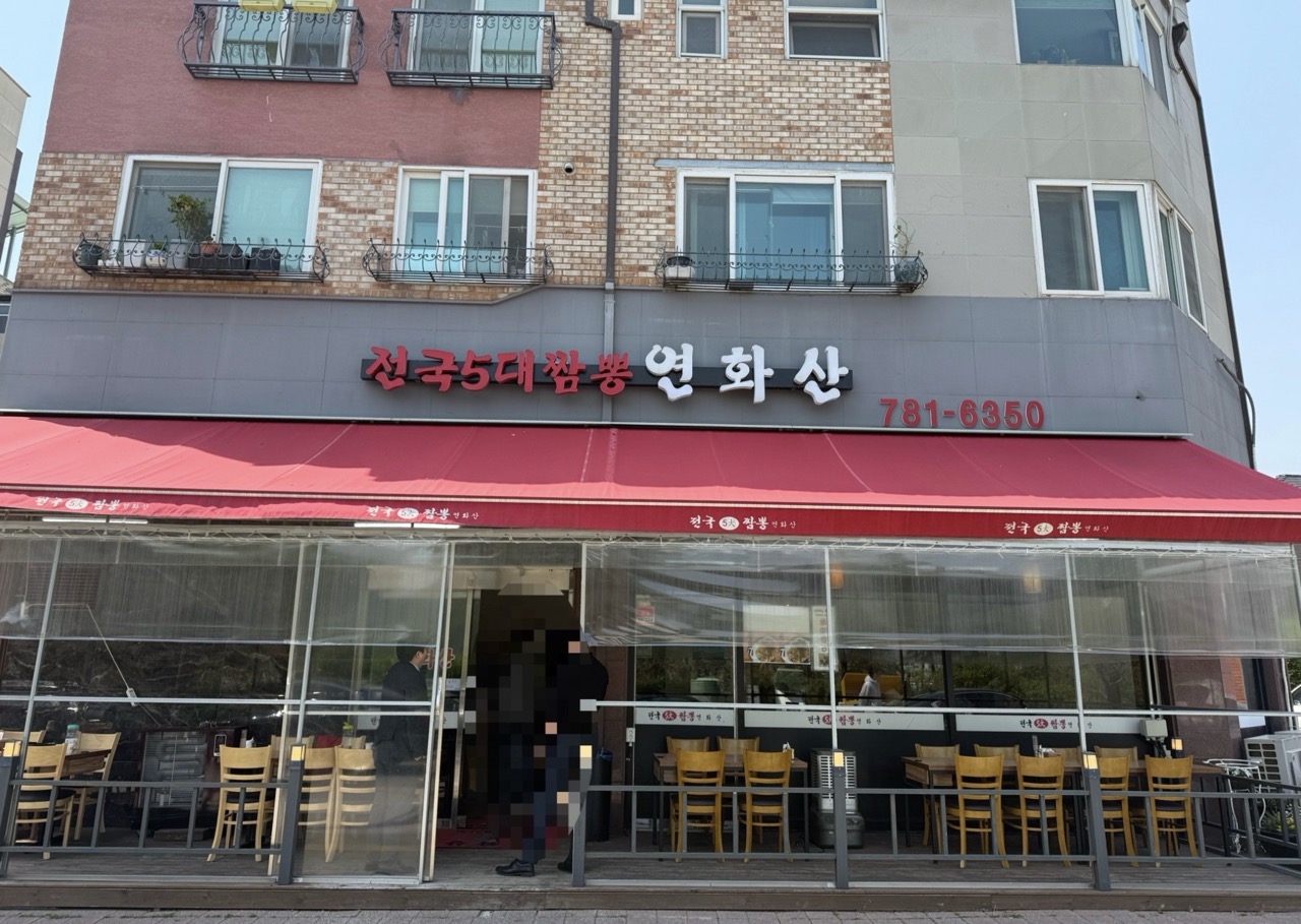 전국5대짬뽕연화산 이미지