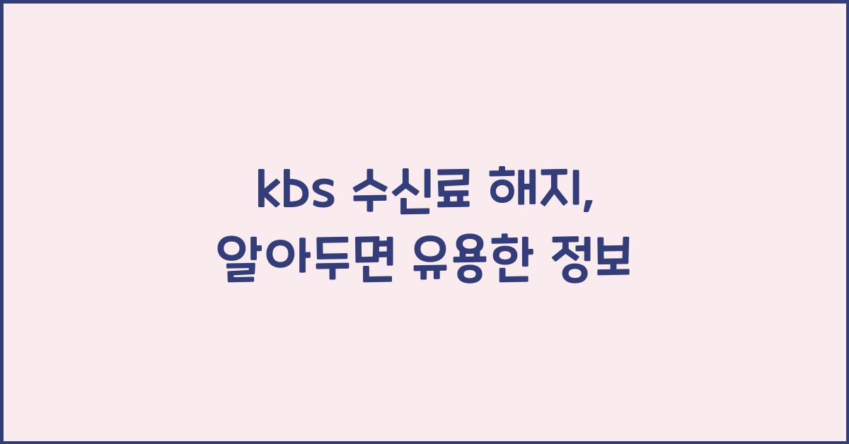 kbs 수신료 해지