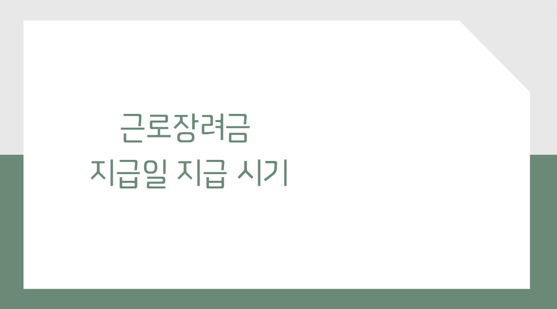  근로장려금 지급일 지급 시기