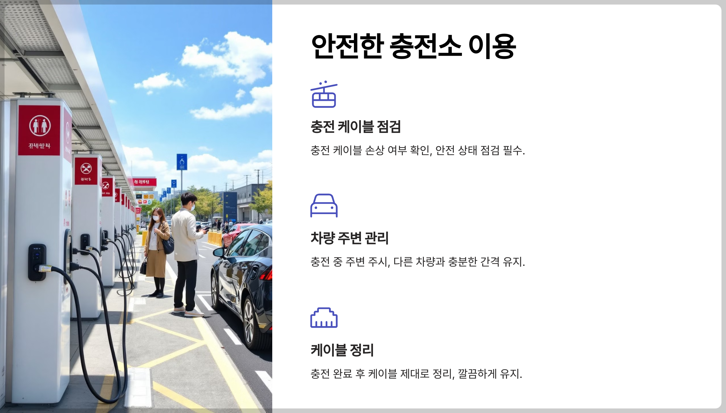 전기차 충전소 이용 시 안전한 주의사항