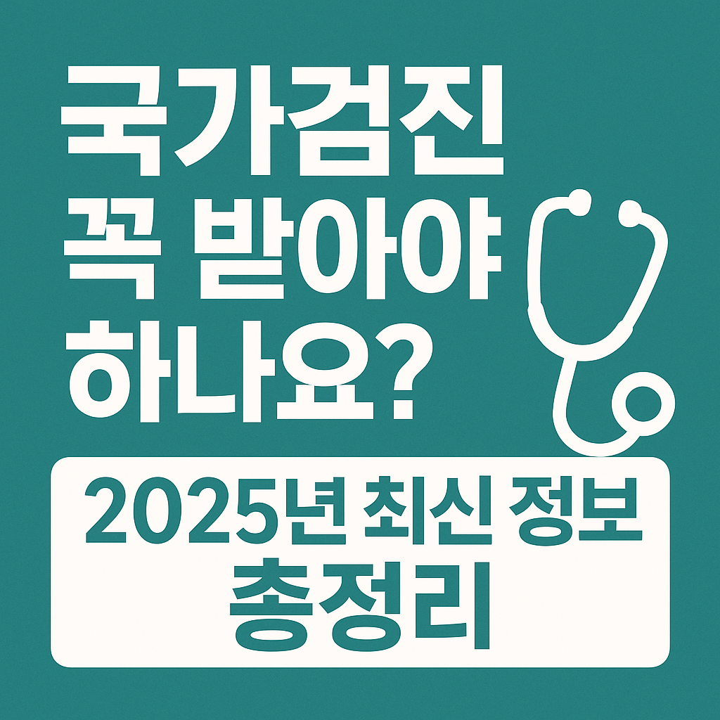 2025 국가건강검진 병원·대상자·결과조회 총정리 (안받으면 불이익?) 썸네일