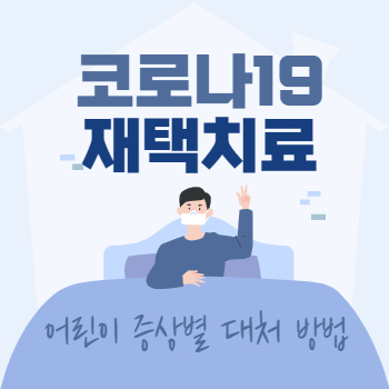 코로나19 재택치료