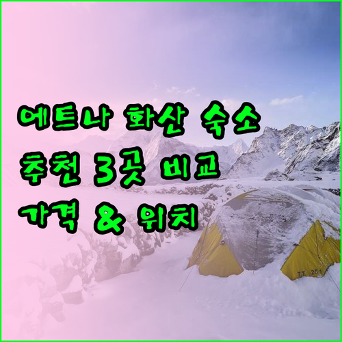 에트나 화산 근처 숙소 추천 3곳 비교분석 에트나 화산 근처 숙소 추천 3곳 비