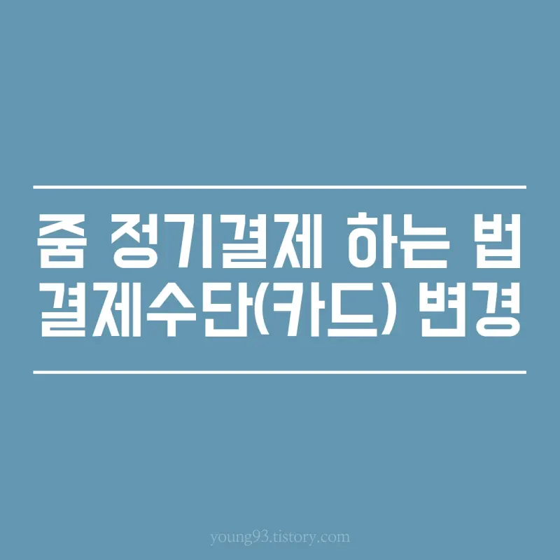 줌 정기결제 하는 방법, 결제수단 카드 변경 방법