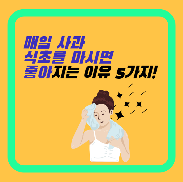  매일 사과 식초를 마시면 좋아지는 이유 5가지: 건강한 생활의 시작