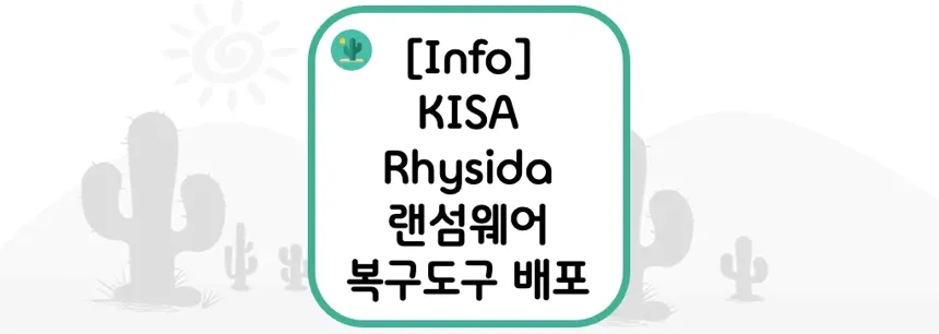 [Info] KISA Rhysida 랜섬웨어 복구도구 배포