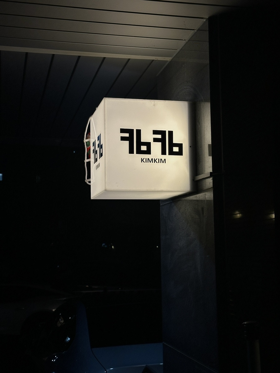 킴킴 이미지