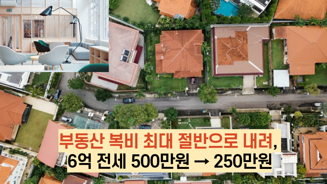  부동산 복비 최대 절반으로 내려, 6억 전세 500만원 → 250만원