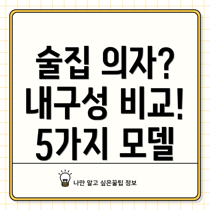 술집의자내구성비교분석오래가는5가지모델