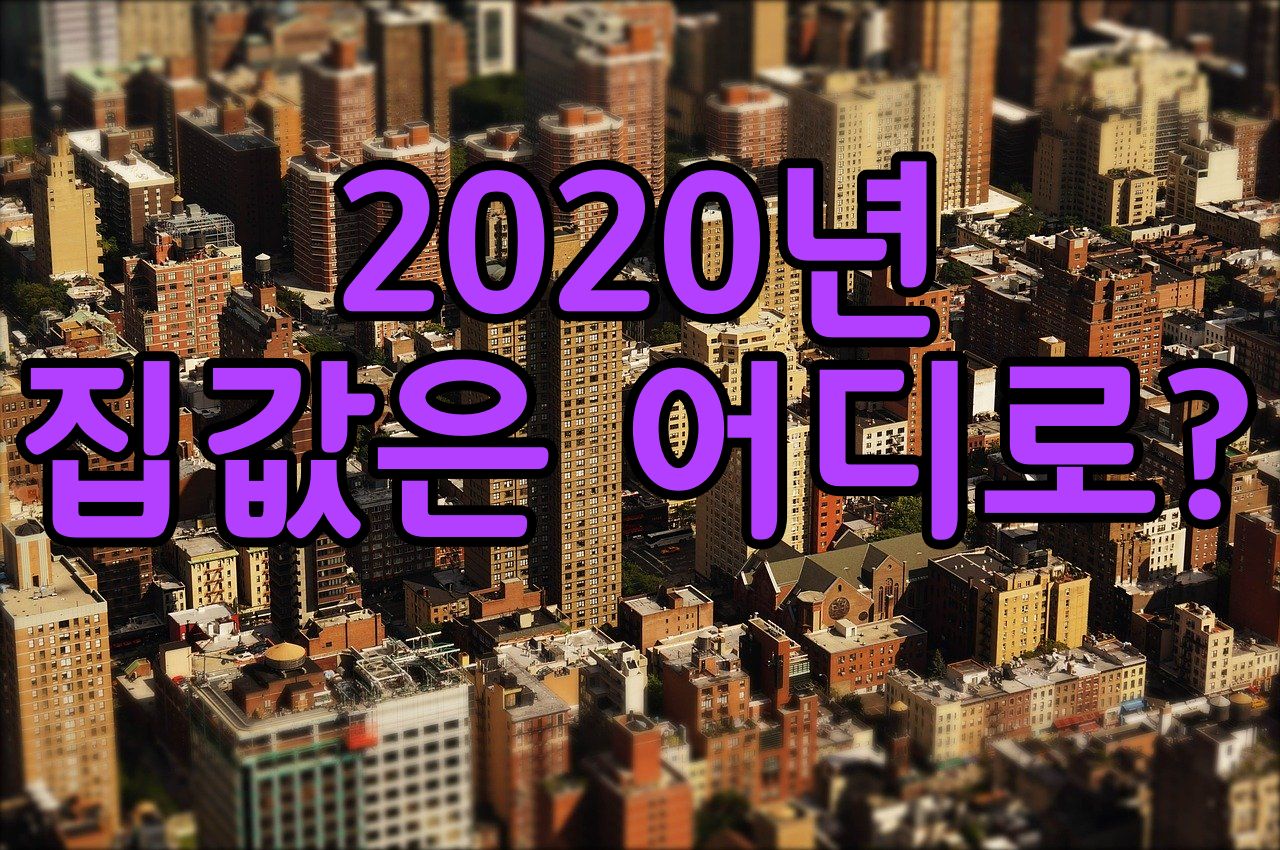  '내년 부동산 여전히 오른다" 서울시민 61%의 생각