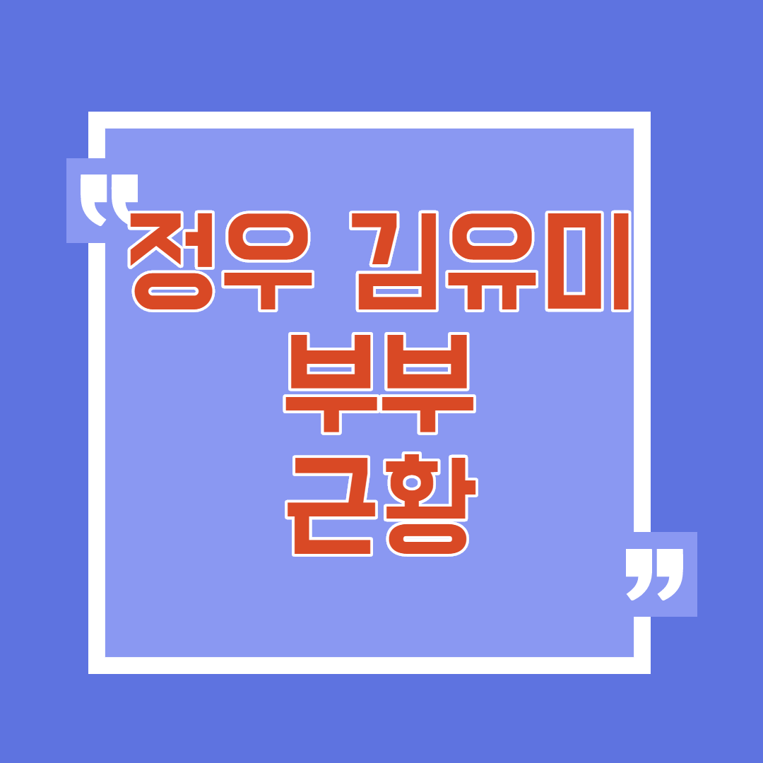  정우 김유미 러브스토리 프로필