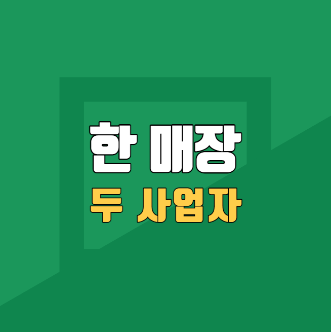  한 매장에 두개의 사업자 가능한가요?