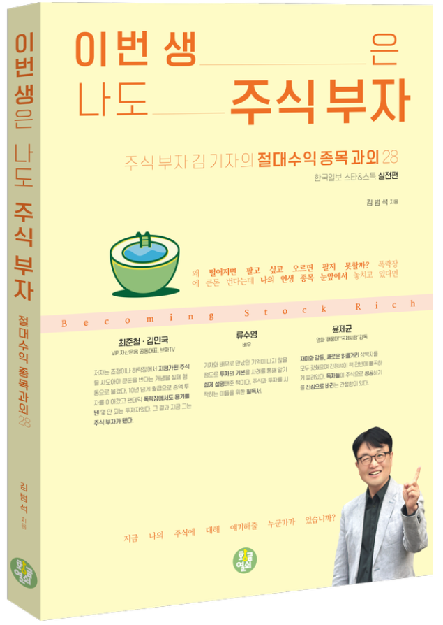 이번 생은 나도 주식부자 리뷰 | 초보 주식투자자 , 주린이를 위한 투자 입문서로 추천 드립니다.