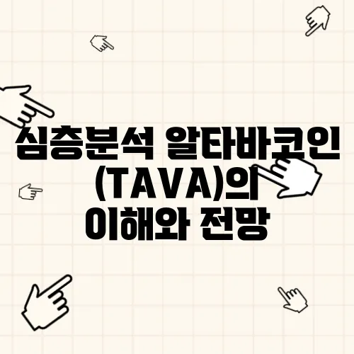 심층분석 알타바코인(TAVA)의 이해와 전망