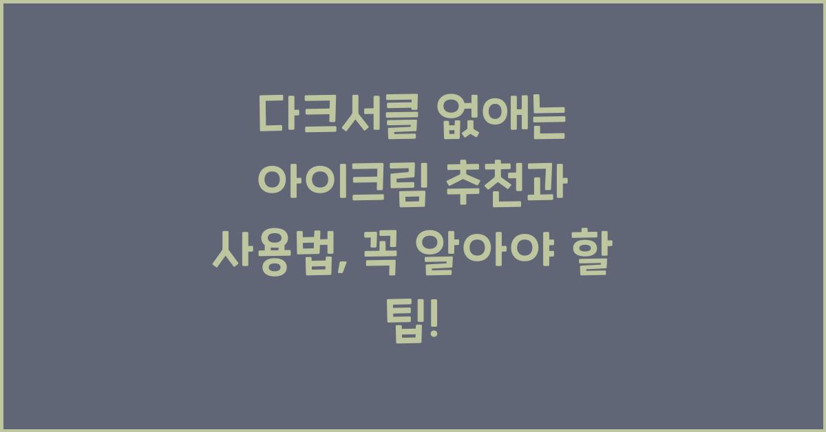 다크서클 없애는 아이크림 추천과 사용법