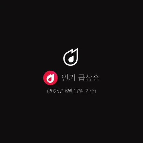 인기-급상승-동영상-2025년-6월-17일