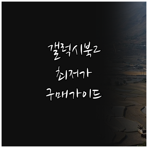 갤럭시북2 구매 가이드 고민은 그만 