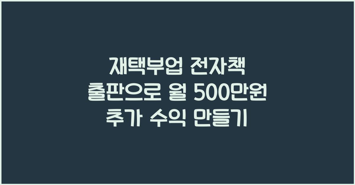 재택부업 전자책 출판  