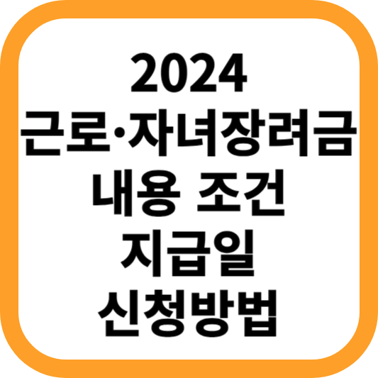 2024-근로&middot;자녀장려금-내용-조건-지급일-신청