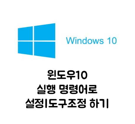  [생활 IT Tip] 윈도우10 실행 명령어로 설정 | 도구 조정하기