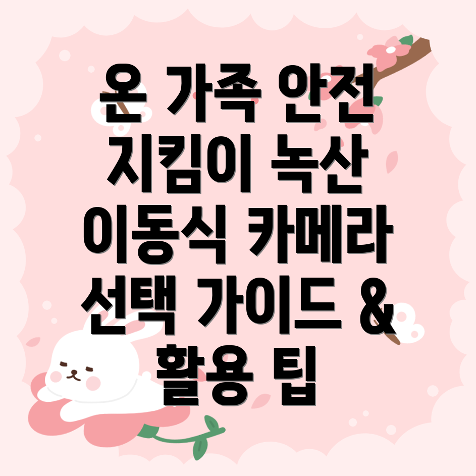 녹산이동식카메라온가족이함께하는안전지킴이선택가이드활용팁