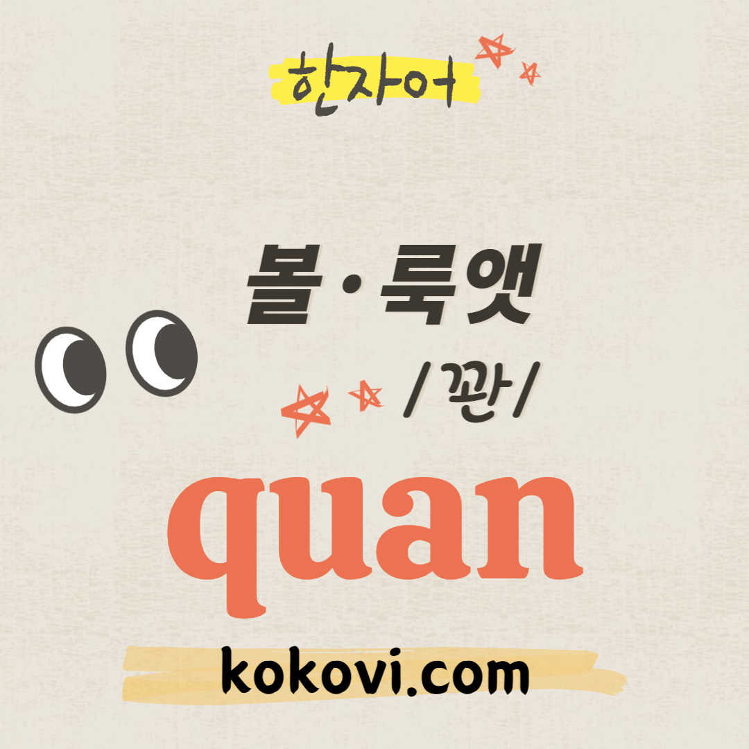 한자음 quan 썸네일