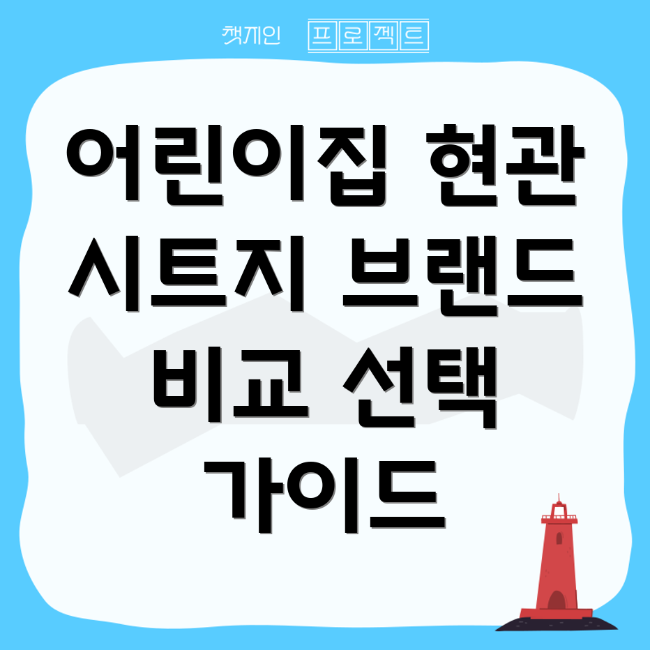 어린이집현관품격높이는프리미엄시트지브랜드별비교분석선택가이드