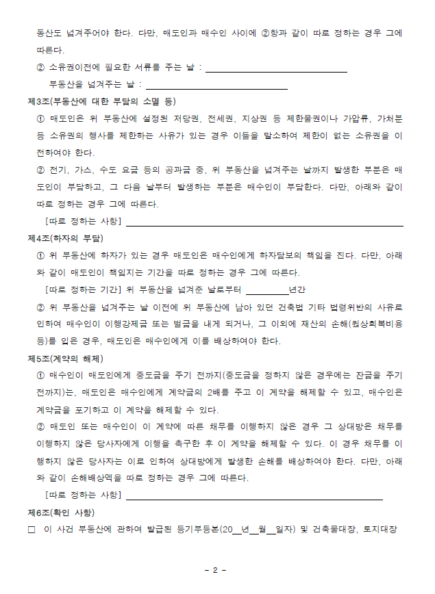부동산 매매계약서 양식 무료 다운로드 &amp; 작성법