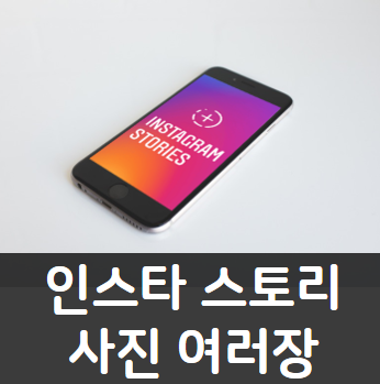 인스타-스토리-사진-여러장-썸네일