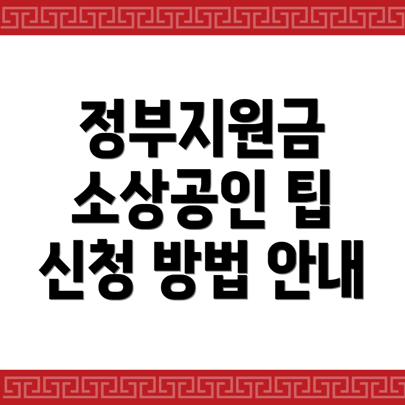 소상공인 지원금