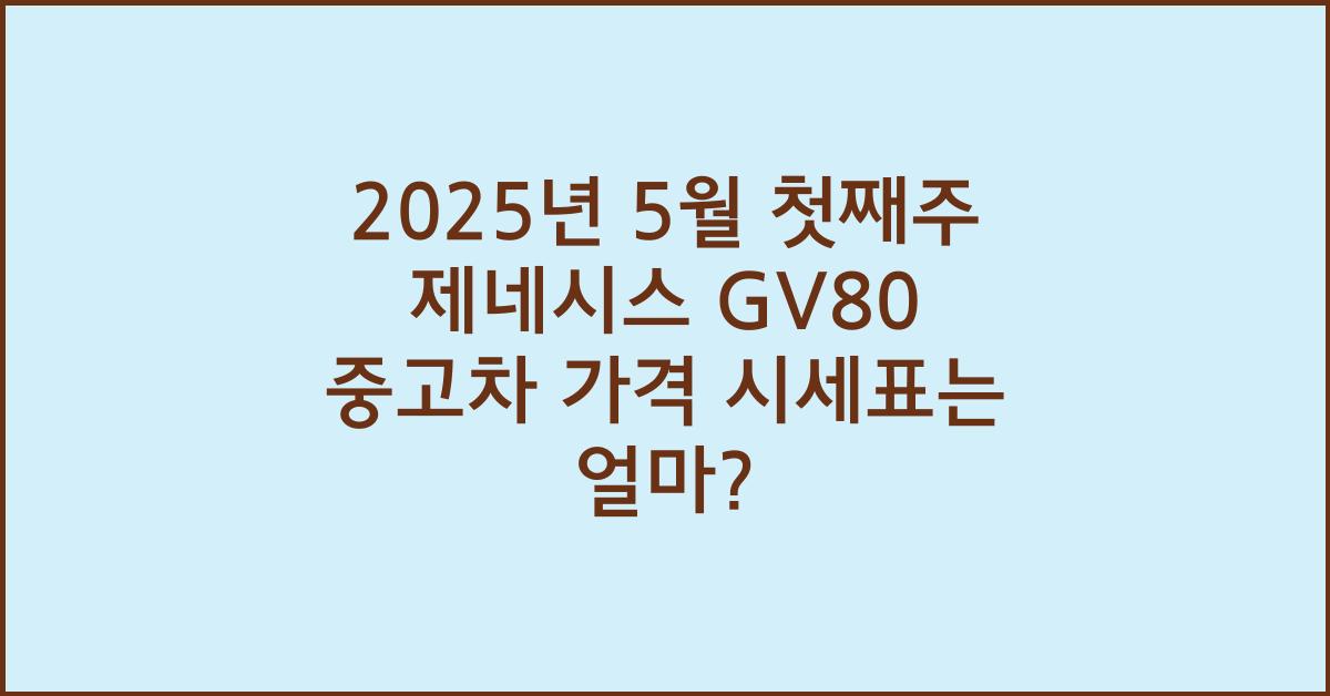 2025년 5월 첫째주 제네시스gv80 중고차 가격 시세표