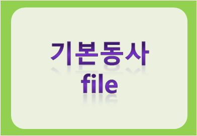 기본동사 file