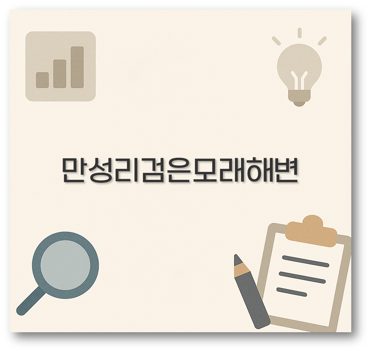 만성리검은모래해변