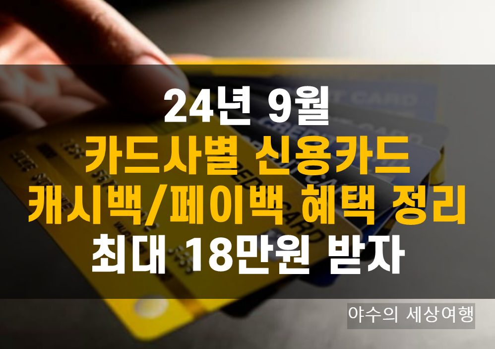 신용카드 신규 발급 캐시백/페이백 혜택 정리(24년 9월, 최대 18만원)