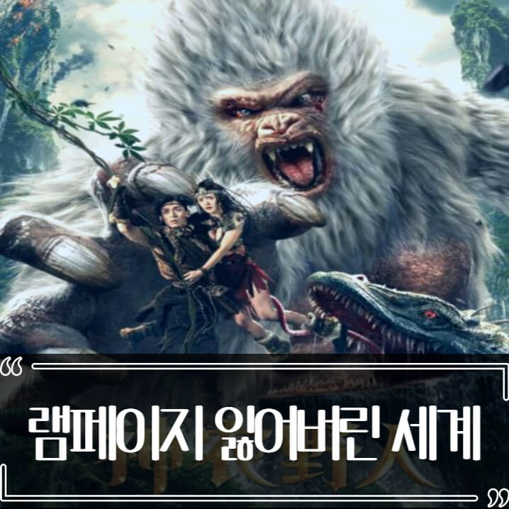  램페이지 잃어버린 세계 후기 줄거리 리뷰