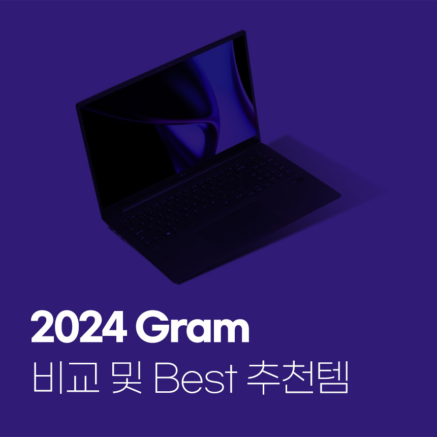  2024 LG 그램 시리즈 비교 및 함께 사용하기 좋은 아트뮤 추천템Best