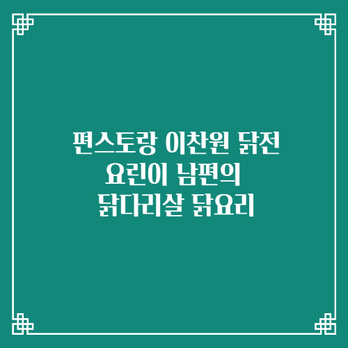  편스토랑 이찬원 닭전/요린이 남편 닭다리살 닭요리