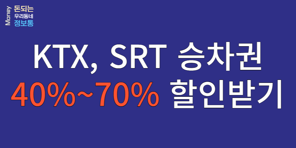  KTX, SRT 승차권 할인 받고 싸게 타는 방법 알려 드립니다.