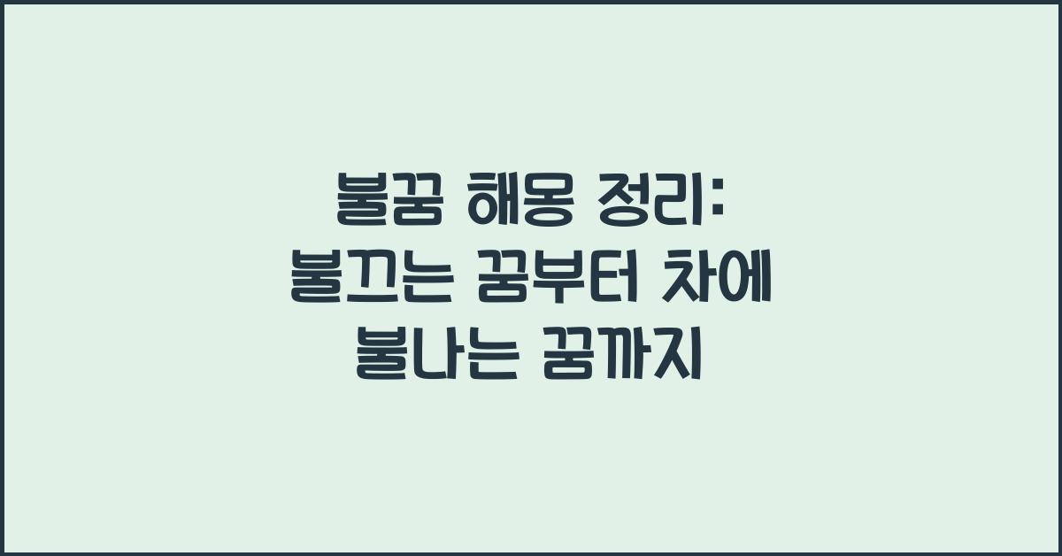 불꿈 해몽 정리(불끄는/불에 타는/ 건물에/ 아파트에/ 학교에 / 집에 / 차에/산에 불나는 꿈)