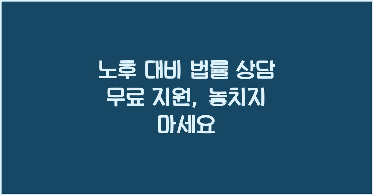 노후 대비 법률 상담 무료 지원