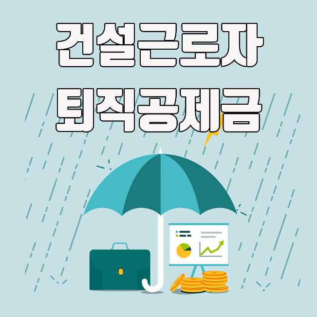  건설근로자 퇴직공제금 신청자격 및 신청 방법
