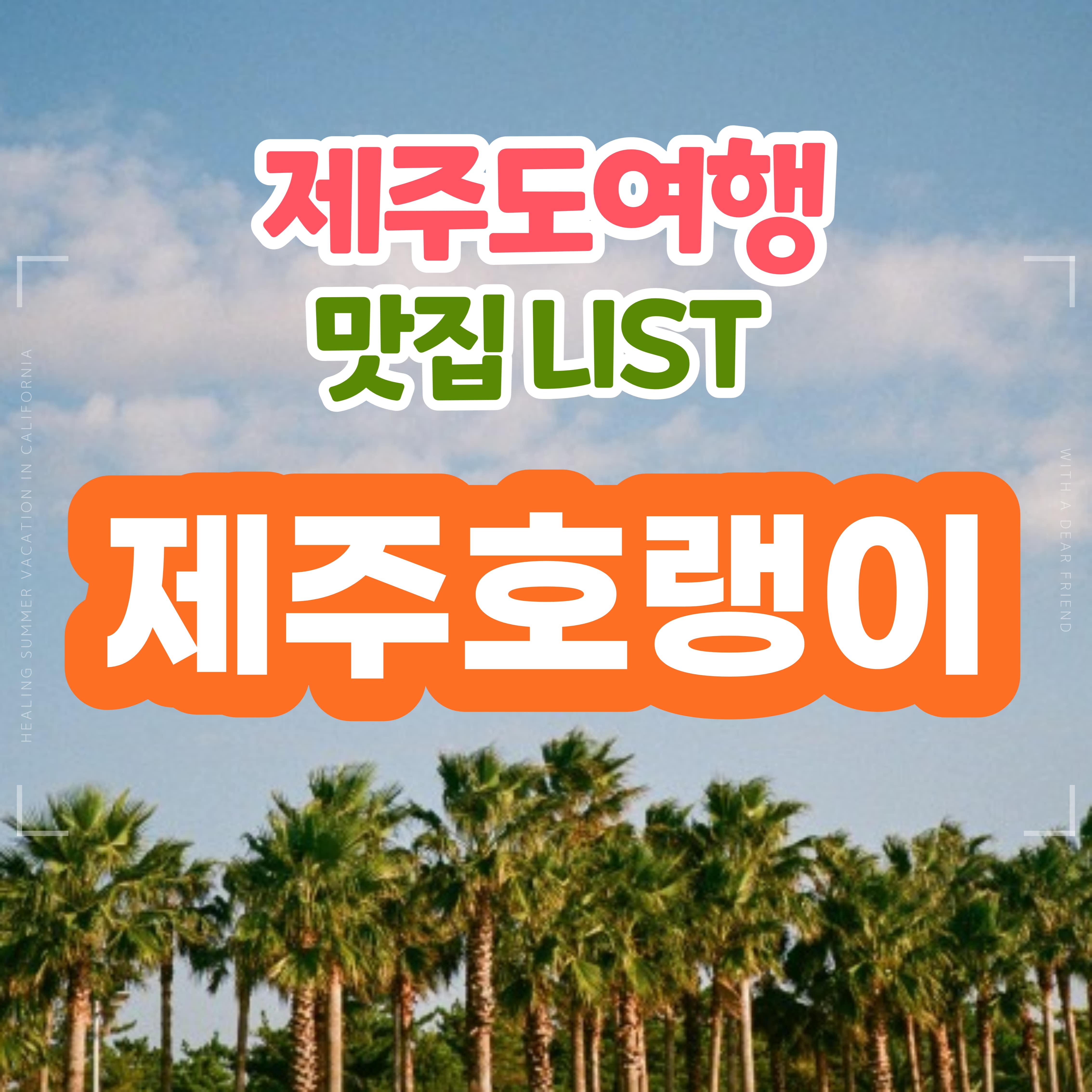  [제주도 여행 맛집LIST] 수제크림 전문점 제주호랭이 도넛 feat.아이들이 좋아하는 맛