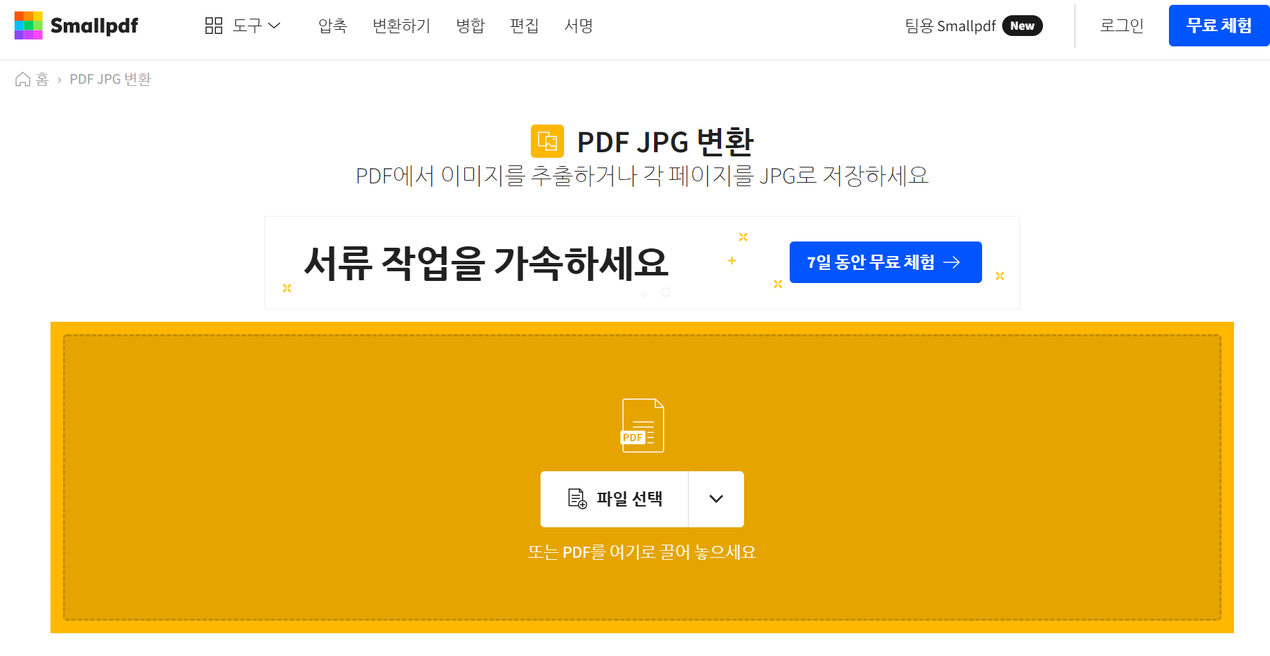 PDF to JPG 이미지로 변경하는 방법 - smallpdf.com