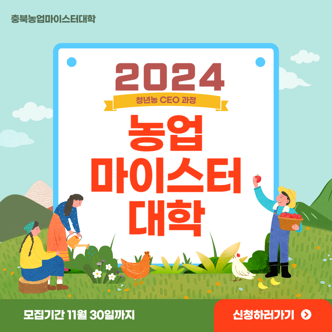  청년 농부에 관심 있다면 농업마이스터대학교 지원해보세요.