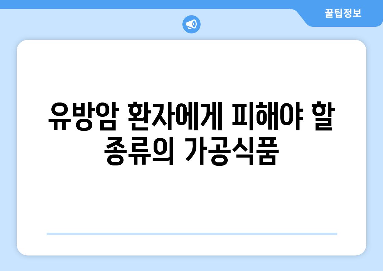 유방암 환자에게 피해야 할 종류의 가공식품