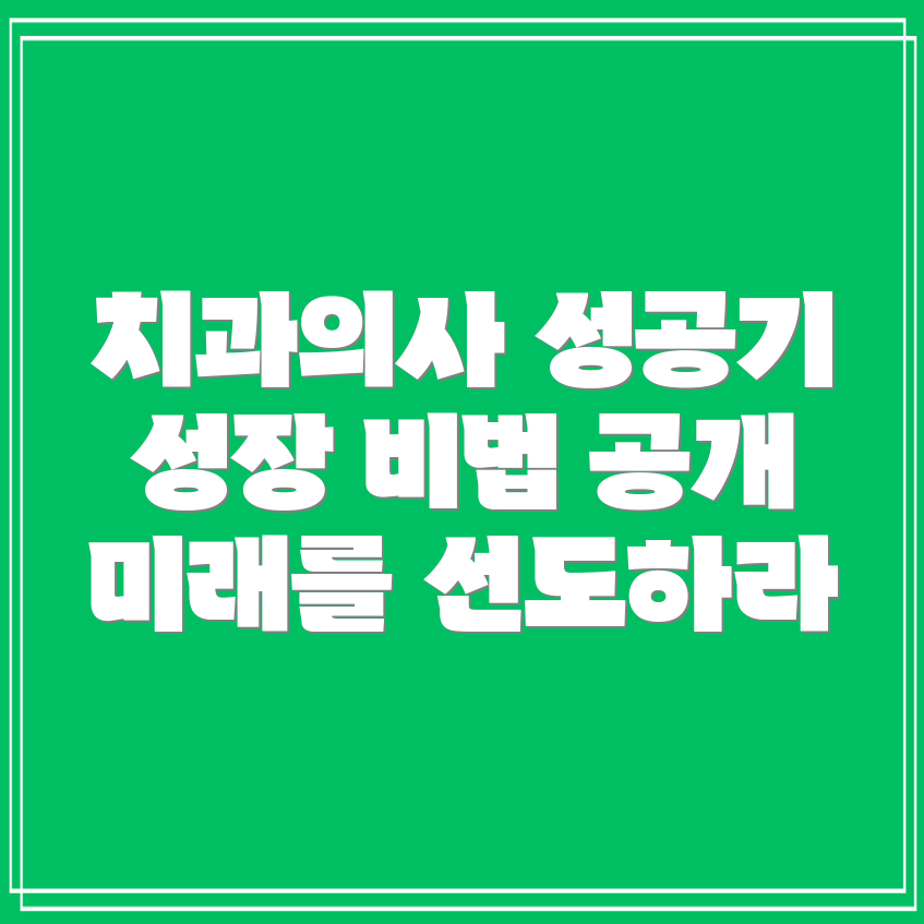 치과의사 되는 법