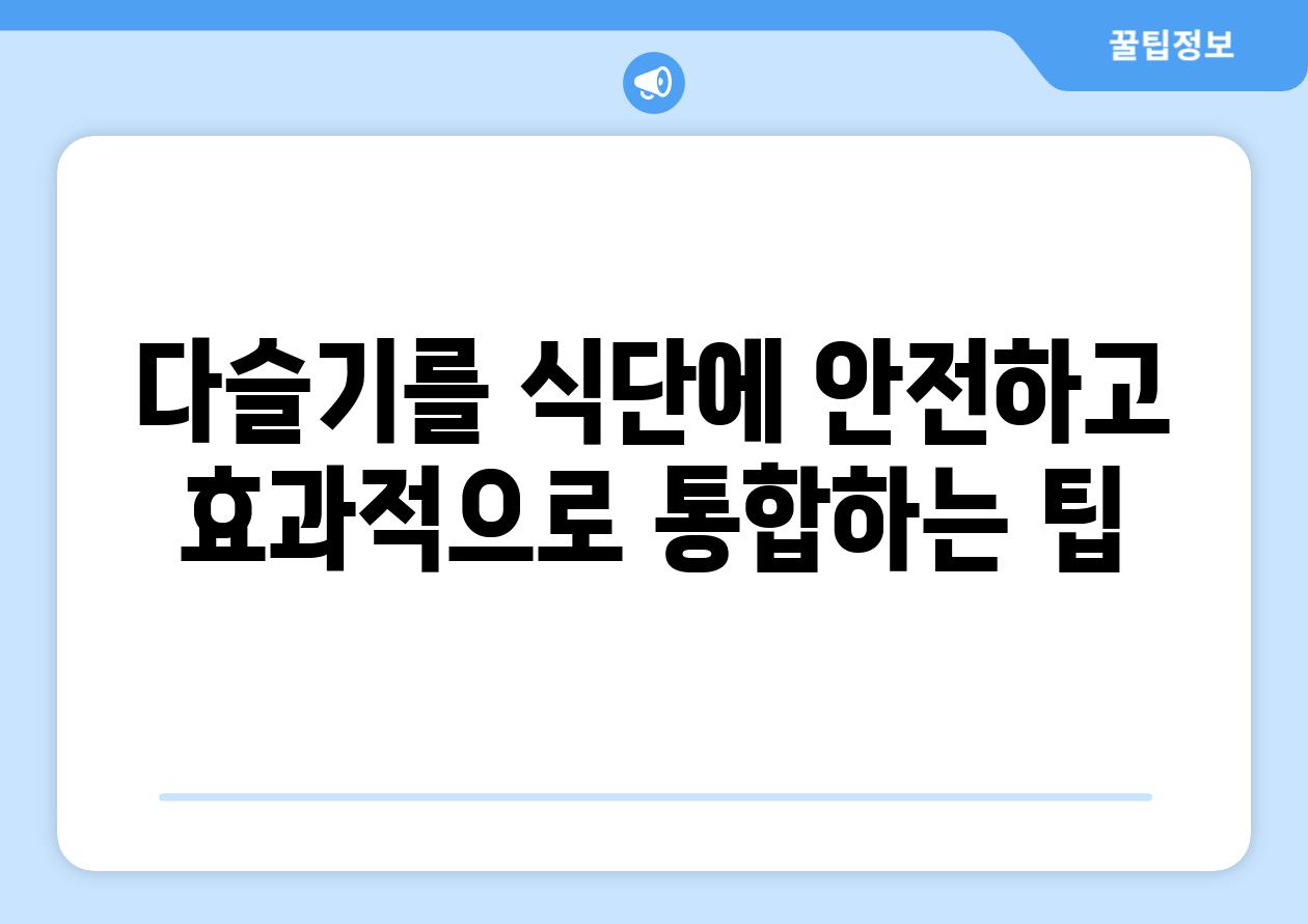 다슬기를 식단에 안전하고 효과적으로 통합하는 팁